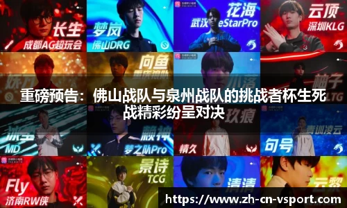 重磅预告：佛山战队与泉州战队的挑战者杯生死战精彩纷呈对决