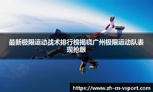 最新极限运动战术排行榜揭晓广州极限运动队表现抢眼